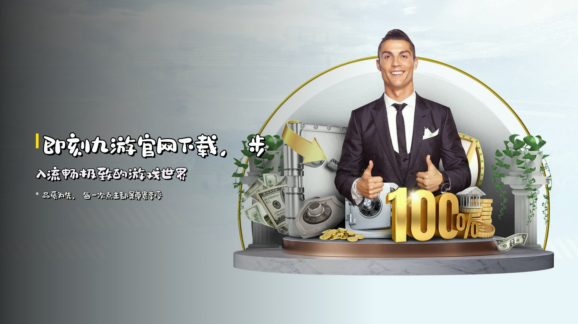 即刻<strong>九游官网下载</strong>，步入流畅极致的游戏世界